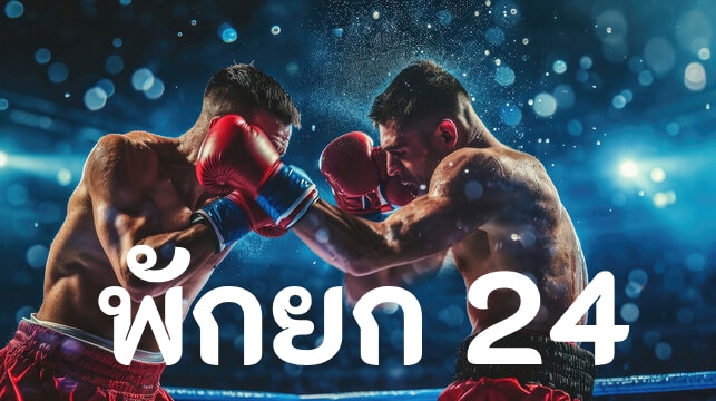 พักยก 24