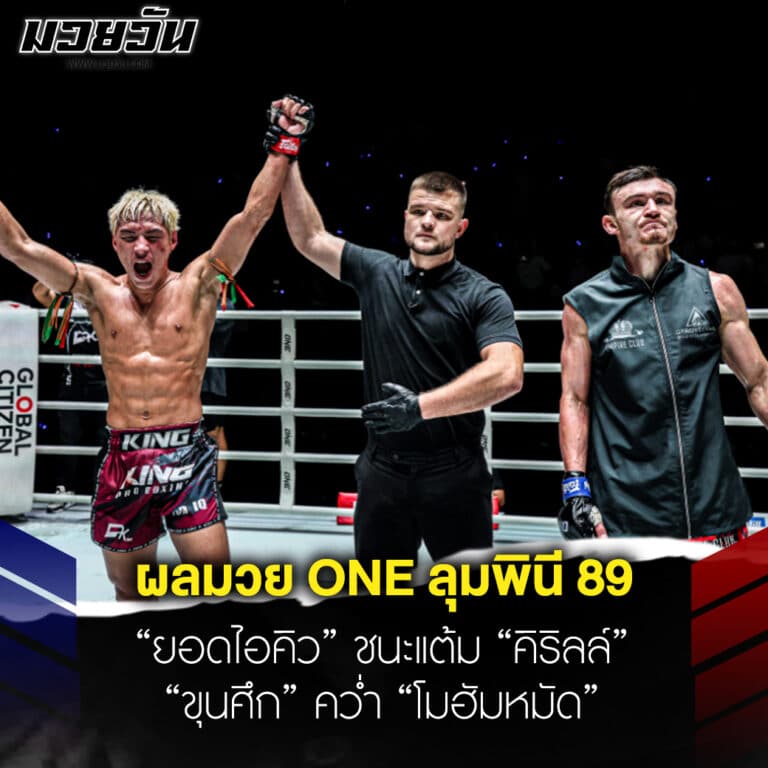 ข่าวมวย ONE ลุมพินี 89 ยอดไอคิว ชนะแต้ม คิริลล์ ขุนศึก คว่ำ โมฮัมหมัด