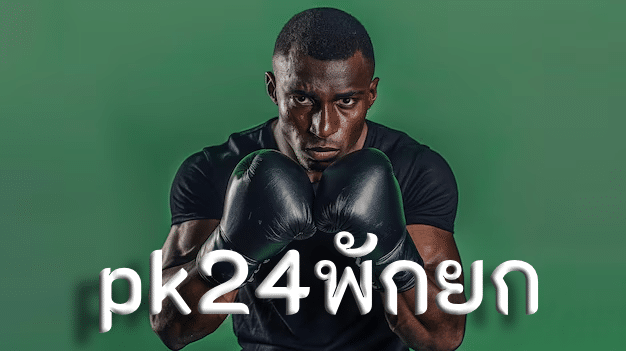 pk24พักยก