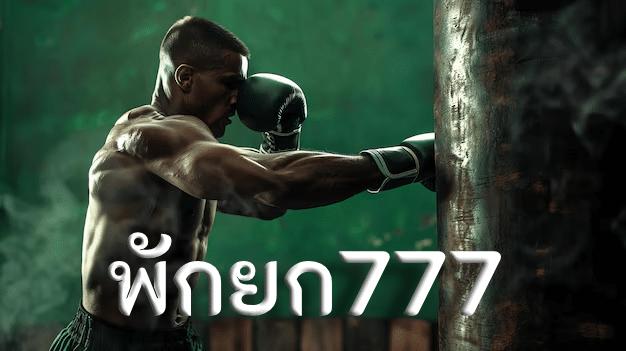 พักยก777