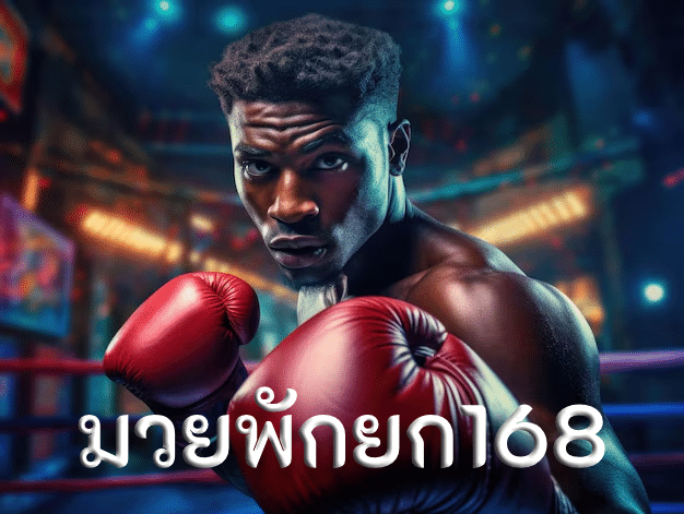 มวยพักยก168