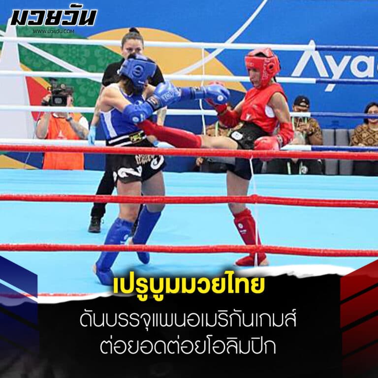 ข่าวมวย เปรูบูมมวยไทย ดันบรรจุแพนอเมริกันเกมส์ ต่อยอดต่อยโอลิมปิก