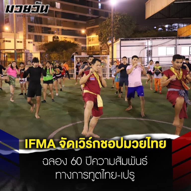 ข่าวมวย IFMA จัดเวิร์กชอปมวยไทยฉลอง 60 ปีความสัมพันธ์ทางการทูตไทย-เปรู