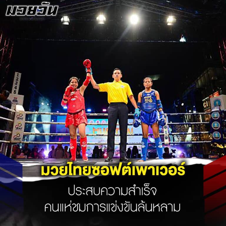ข่าวมวย มวยไทยซอฟต์เพาเวอร์ประสบความสำเร็จ คนแห่ชมการแข่งขันล้นหลาม