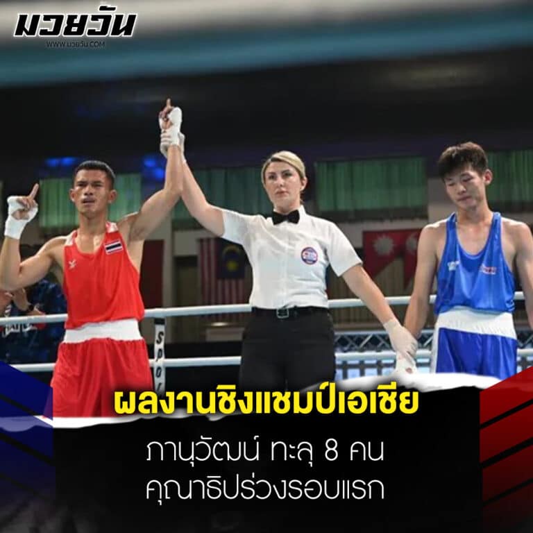 ข่าวมวย ผลงานนักมวยไทย ชิงแชมป์เอเชีย ภานุวัฒน์ ทะลุ 8 คน คุณาธิปร่วงรอบแรก