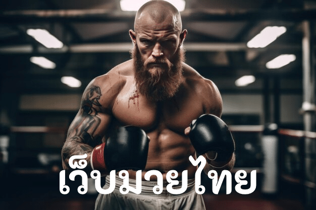 เว็บมวยไทย