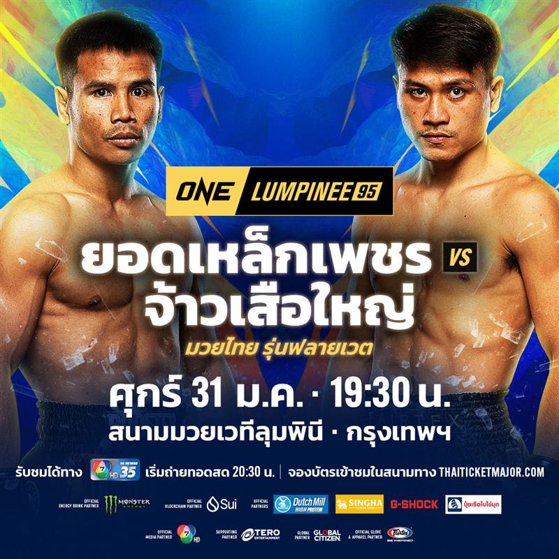 ข่าวมวย “จ้าวเสือใหญ่” มั่นใจอาวุธหนักพอน็อก “ยอดเหล็กเพชร” ขอทำฟอร์มลุ้นคว้าสัญญา ONE