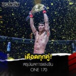 ข่าวมวย สรุปผลคู่มวยสนุกตื่นเต้นเร้าใจสมเป็นรายการใหญ่ครั้งประวัติศาสตร์ ONE 170