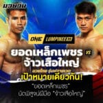 ข่าวมวย “ยอดเหล็กเพชร” นัดพิสูจน์ฝีมือ “จ้าวเสือใหญ่” ลุ้นเข้าใกล้สัญญา ศึก ONE