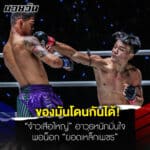 ข่าวมวย “จ้าวเสือใหญ่” มั่นใจอาวุธหนักพอน็อก “ยอดเหล็กเพชร” ขอทำฟอร์มลุ้นคว้าสัญญา ONE