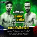 ข่าวมวย คลาดกันอีกครั้ง! “ทองพูน” ป่วยขอถอน “อาลีฟ” ดวลมวยแทนรัสเซีย “ชามิล” ศึก ONE Fight Night 28