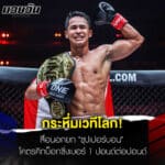 ข่าวมวย กระหึ่มเวทีโลก! สื่อนอกยก “ซุปเปอร์บอน” โคตรคิกบ็อกซิ่งเบอร์ 1 ปอนด์ต่อปอนด์