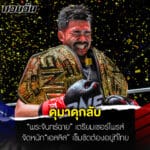 ข่าวมวย ดุมาดุกลับ “พระจันทร์ฉาย” เตรียมเซอร์ไพรส์จัดหนัก “เอลลิส” เข็มขัดต้องอยู่ที่ไทย