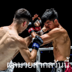 ผลมวยสากลวันนี้ อัปเดตรวดเร็ว เช็กผลการแข่งขันได้ก่อนใคร