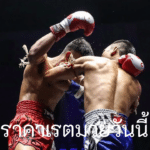เช็ก ราคาเรตมวยวันนี้ ก่อนใคร วิเคราะห์คู่เด็ดประจำวัน