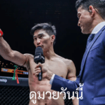 ดูมวยวันนี้ ONE Championship รายการต่อสู้ที่กำลังมาแรงที่สุด